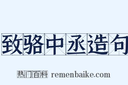 致骆中丞造句是什么意思的图片